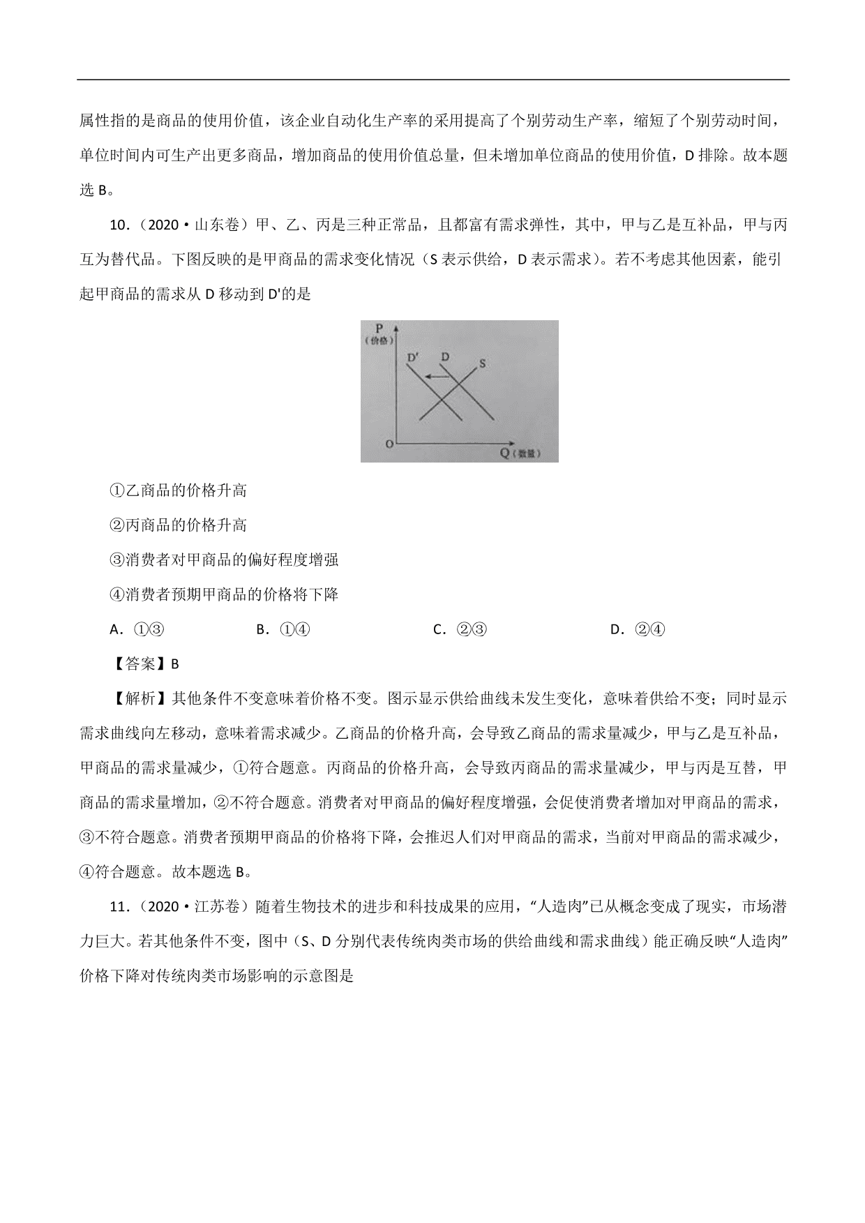 2020-2021年高考政治一轮复习考点：多变的价格