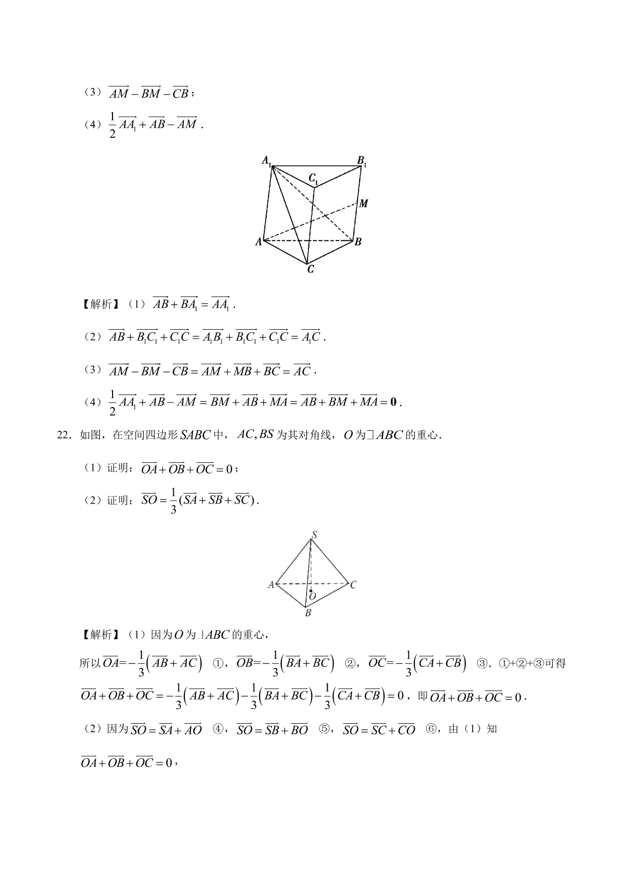 2020-2021学年高二数学上册同步练习：空间向量及其加减运算