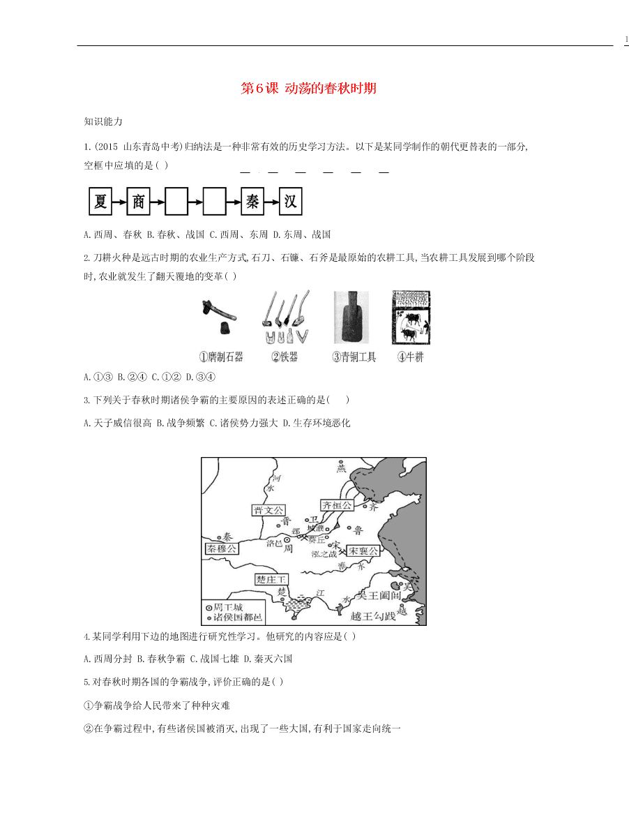 七年级历史上册第二单元夏商周时期：早期国家与社会变革第6课动荡的春秋时期资源拓展试题（含解析）