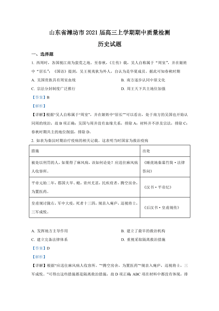 山东省潍坊市2021届高三历史上学期期中试卷（Word版附解析）