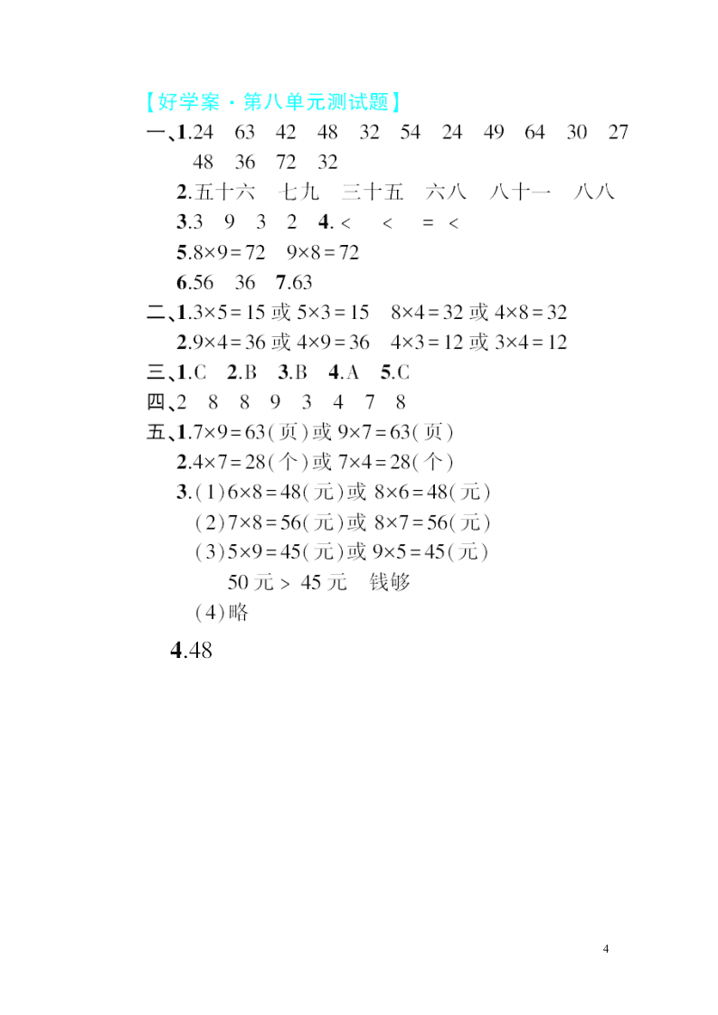 二年级数学上册第八单元综合测试题（北师大版）