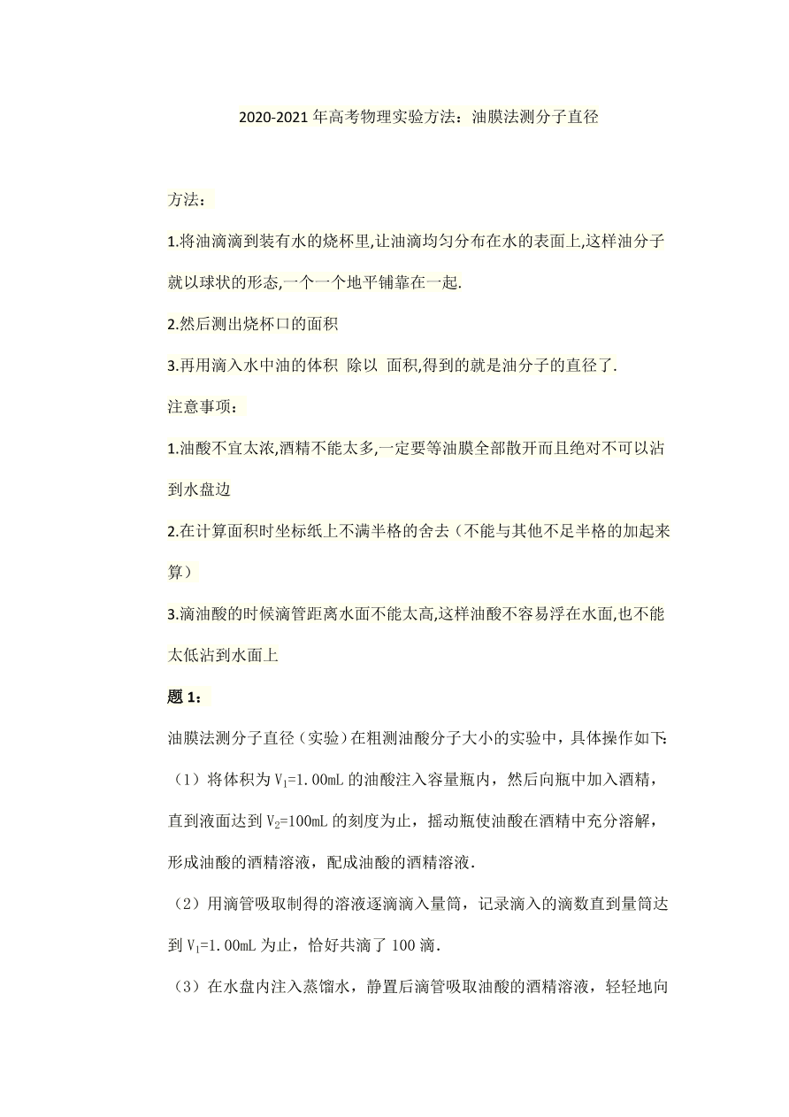 2020-2021年高考物理实验方法：油膜法测分子直径