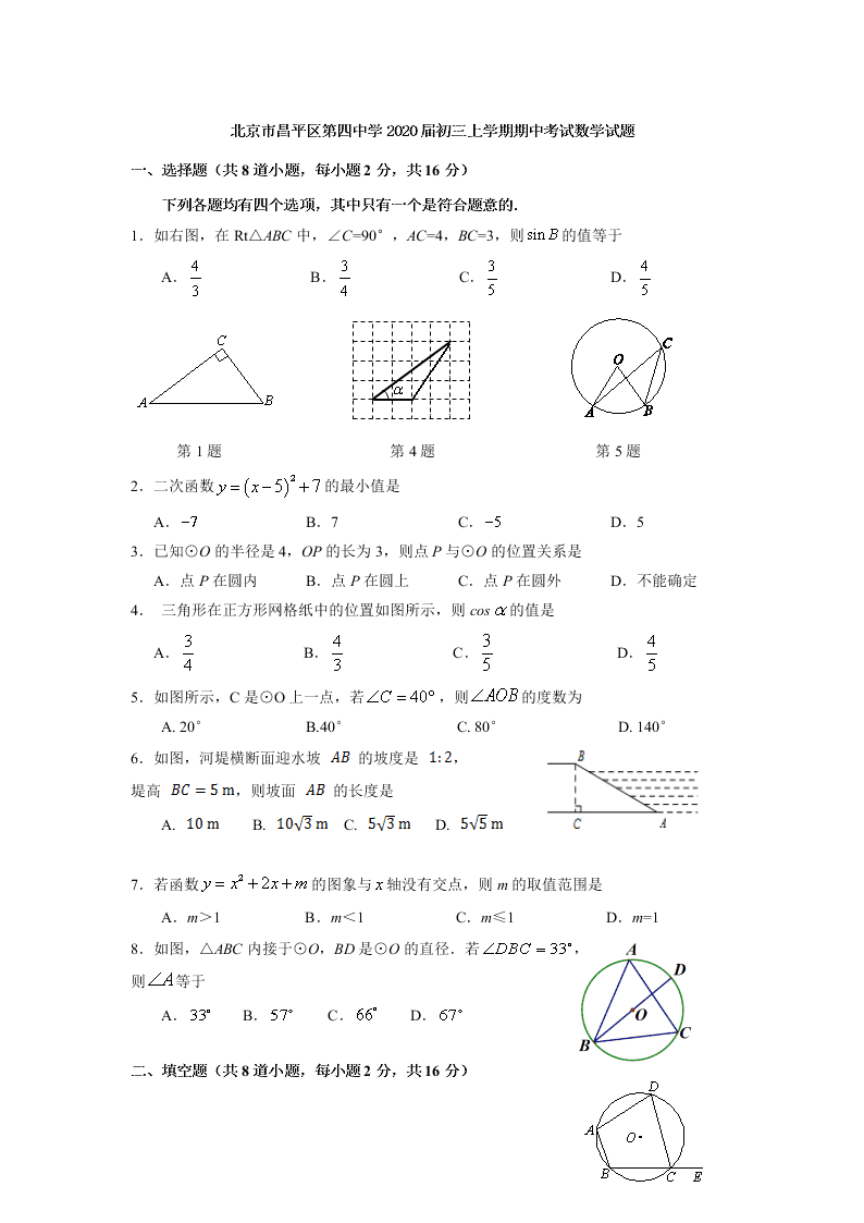 北京市昌平区第四中学2020届初三上学期期中考试数学试题