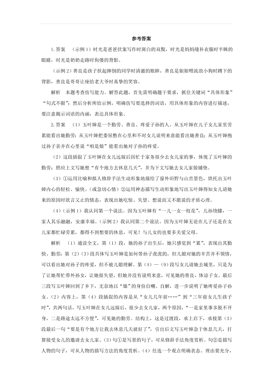 新人教版九年级语文下册第二单元 蒲柳人家节选中考回应（含答案）