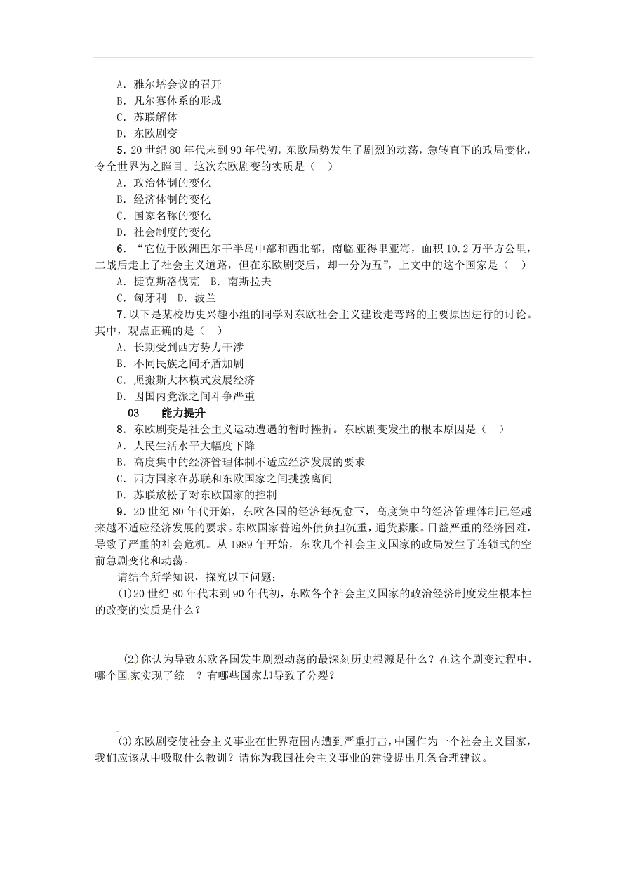 新人教版 九年级历史下册第五单元第11课东欧社会主义国家的改革与演变练习  含答案