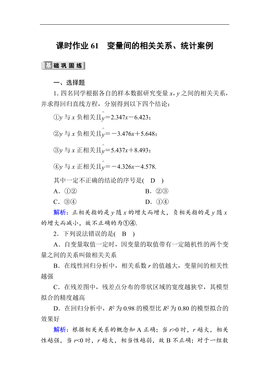 2020版高考数学人教版理科一轮复习课时作业61 变量间的相关关系、统计案例（含解析）