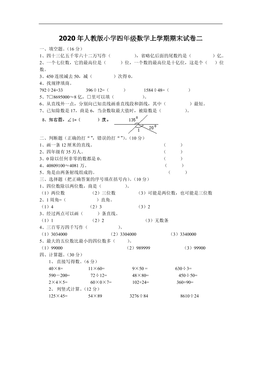 2020年人教版小学四年级数学上学期期末试卷二