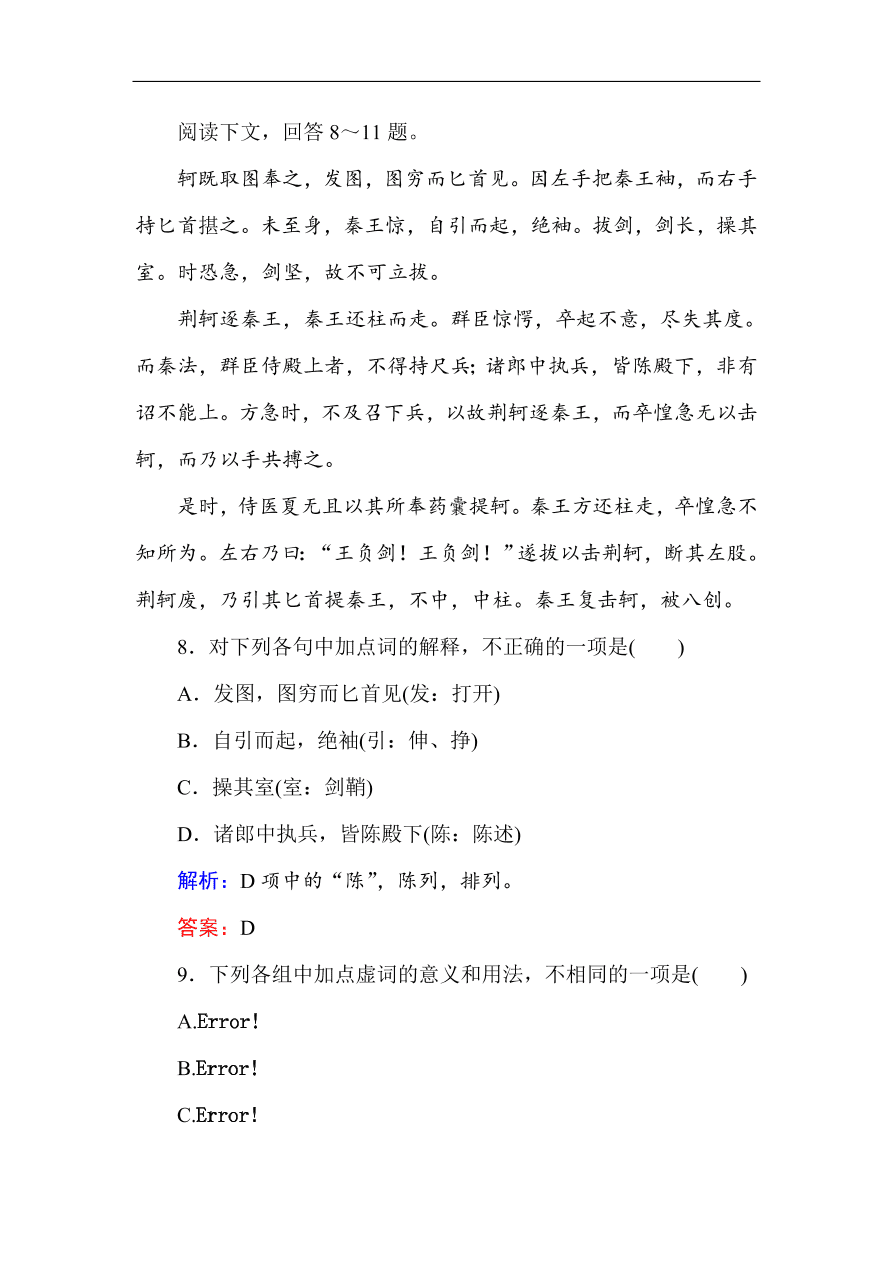 人教版高一语文必修一课时作业  5荆轲刺秦王（含答案解析）