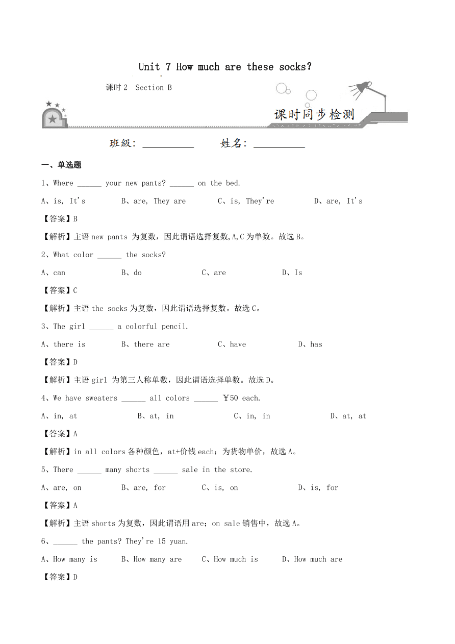 七年级英语上册Unit 7 How much are these socks Section B课时同步练习（附解析人教新目标版）