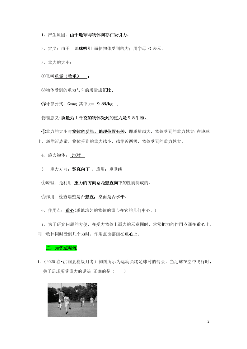 新人教版2020八年级下册物理知识点专练：7.3重力（含解析）