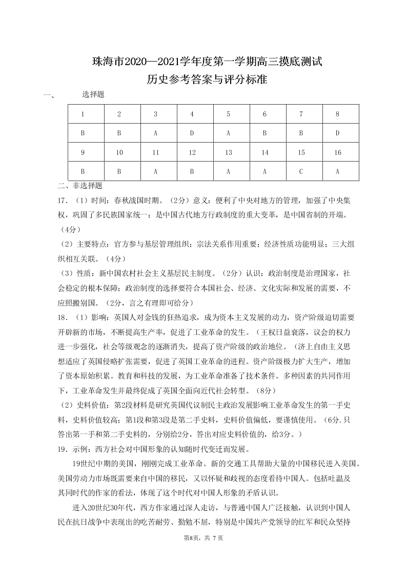 广东省珠海市2021届高三历史上学期摸底试题（Word版附答案）