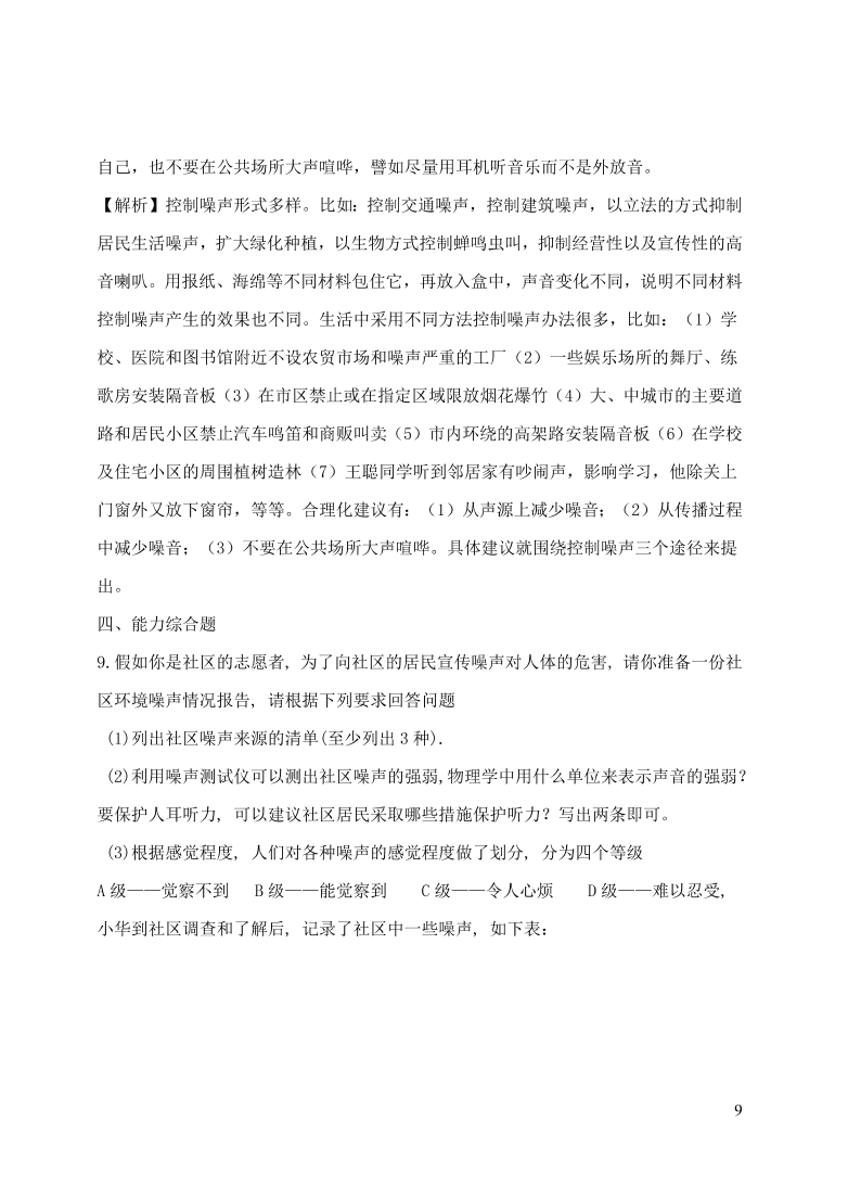 2020-2021八年级物理上册2.4噪声的危害和控制精品练习（附解析新人教版）