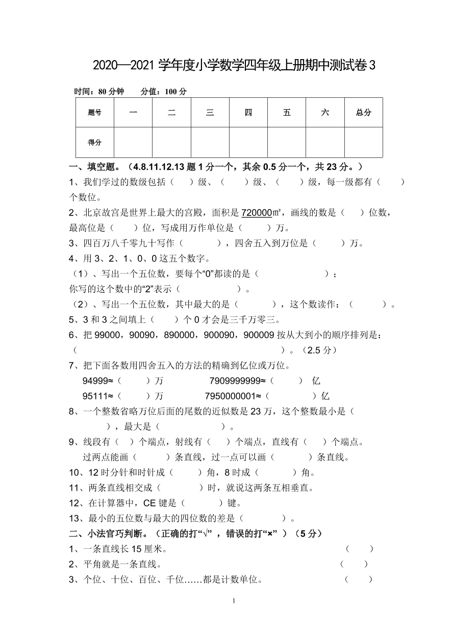 2020—2021学年度小学数学四年级上册期中测试卷3