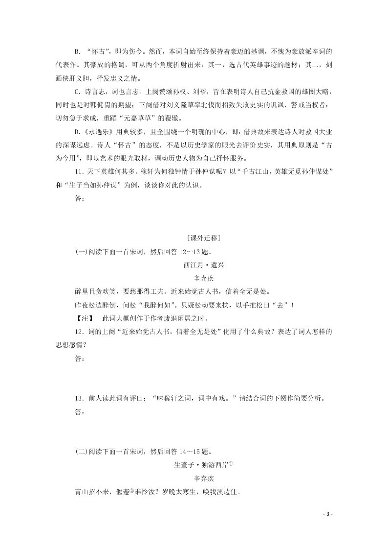 2020-2021高一语文基础过关训练：永遇乐·京口北固亭怀古（含答案）