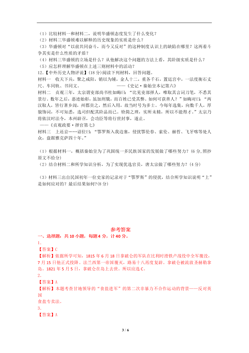 高二历史暑假作业：高中历史选修四中外历史人物评说（答案）