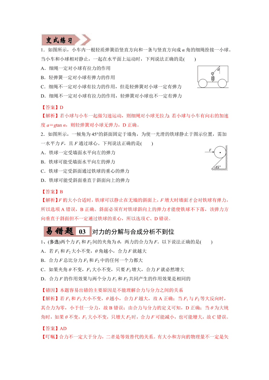 2020-2021学年高三物理一轮复习易错题02 相互作用