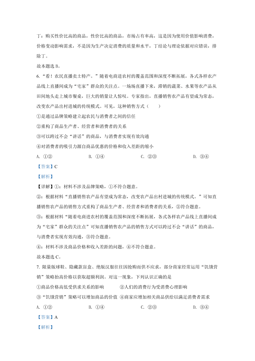 山东师范大学附属中学2021届高三政治上学期一模试题（Word版附解析）