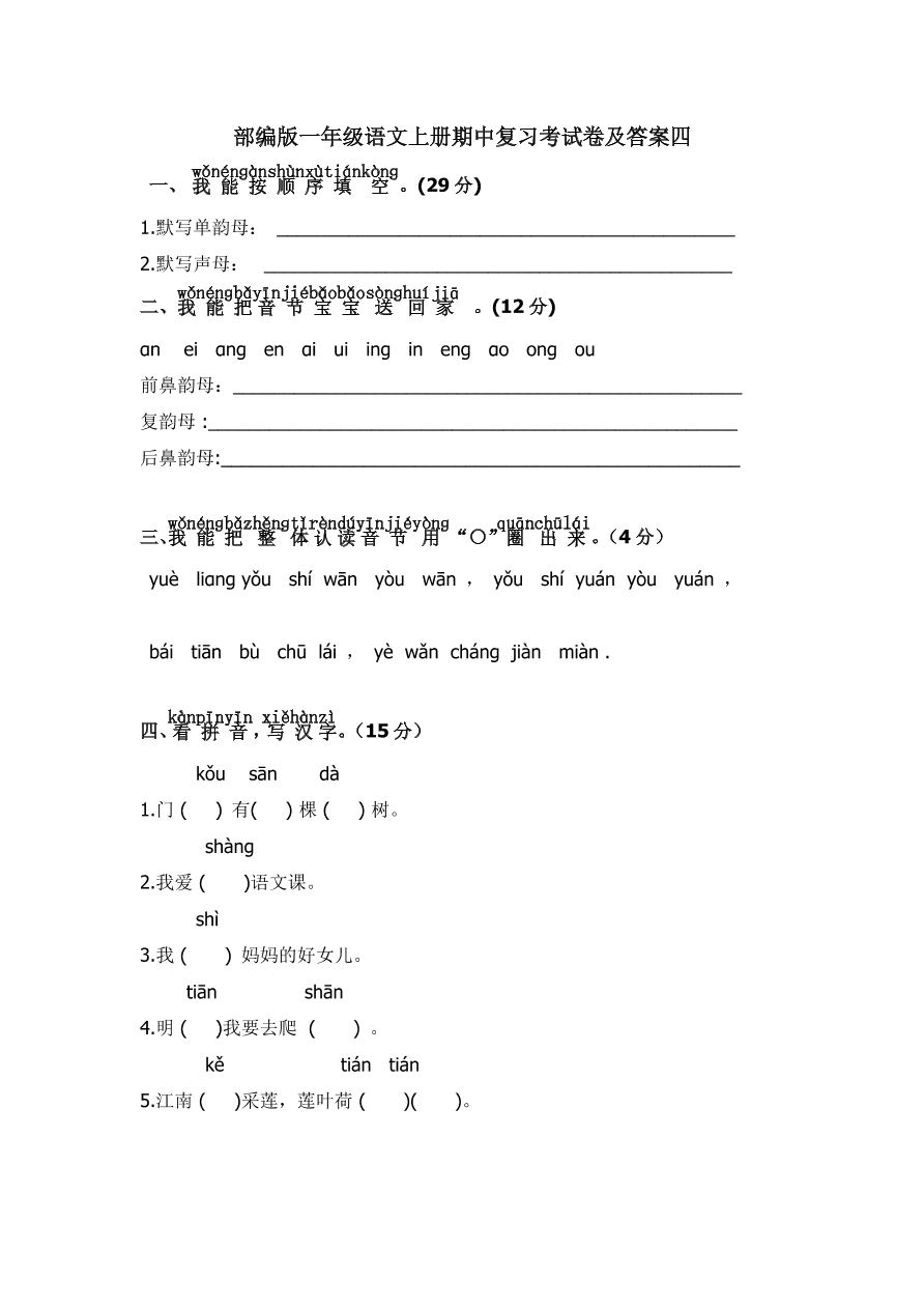 部编版一年级语文上册期中复习考试卷及答案四