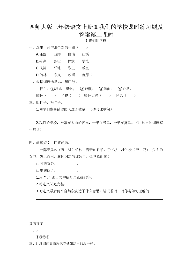 西师大版三年级语文上册1我们的学校课时练习题及答案第二课时