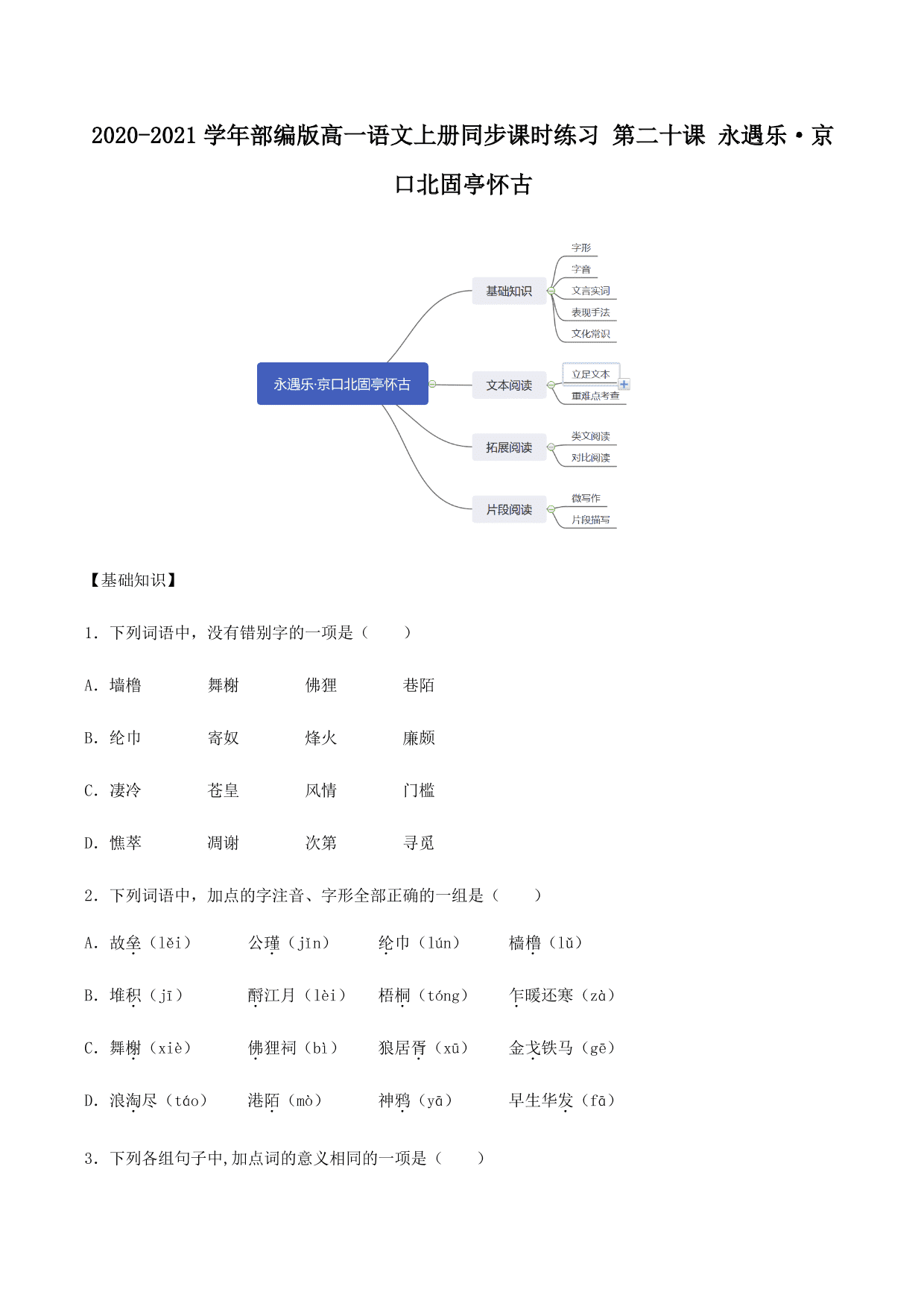 2020-2021学年部编版高一语文上册同步课时练习 第二十课 永遇乐·京口北固亭怀古