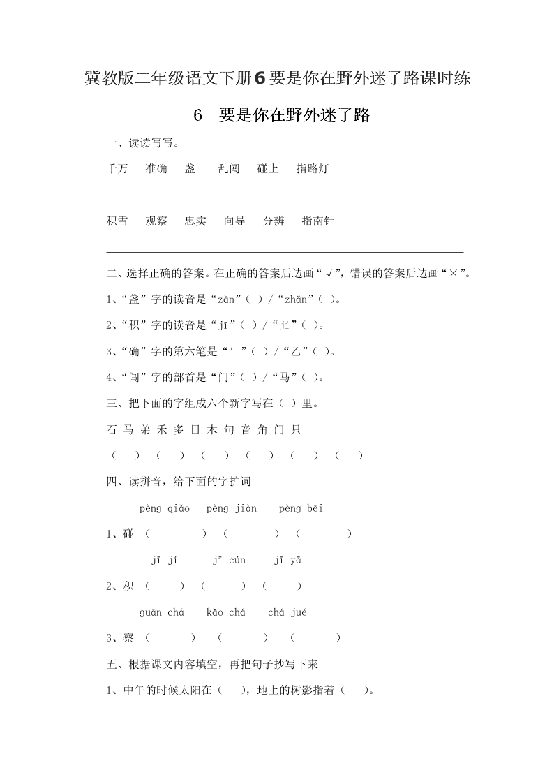 冀教版二年级语文下册6要是你在野外迷了路课时练