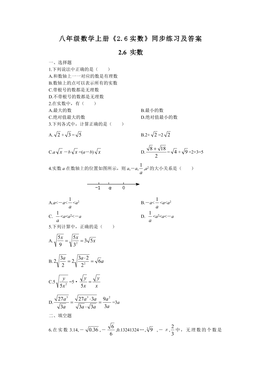八年级数学上册《2.6实数》同步练习及答案