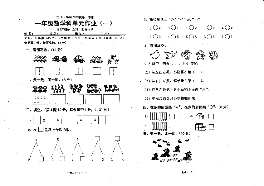 人教版一年级上册数学第一单元测试卷六