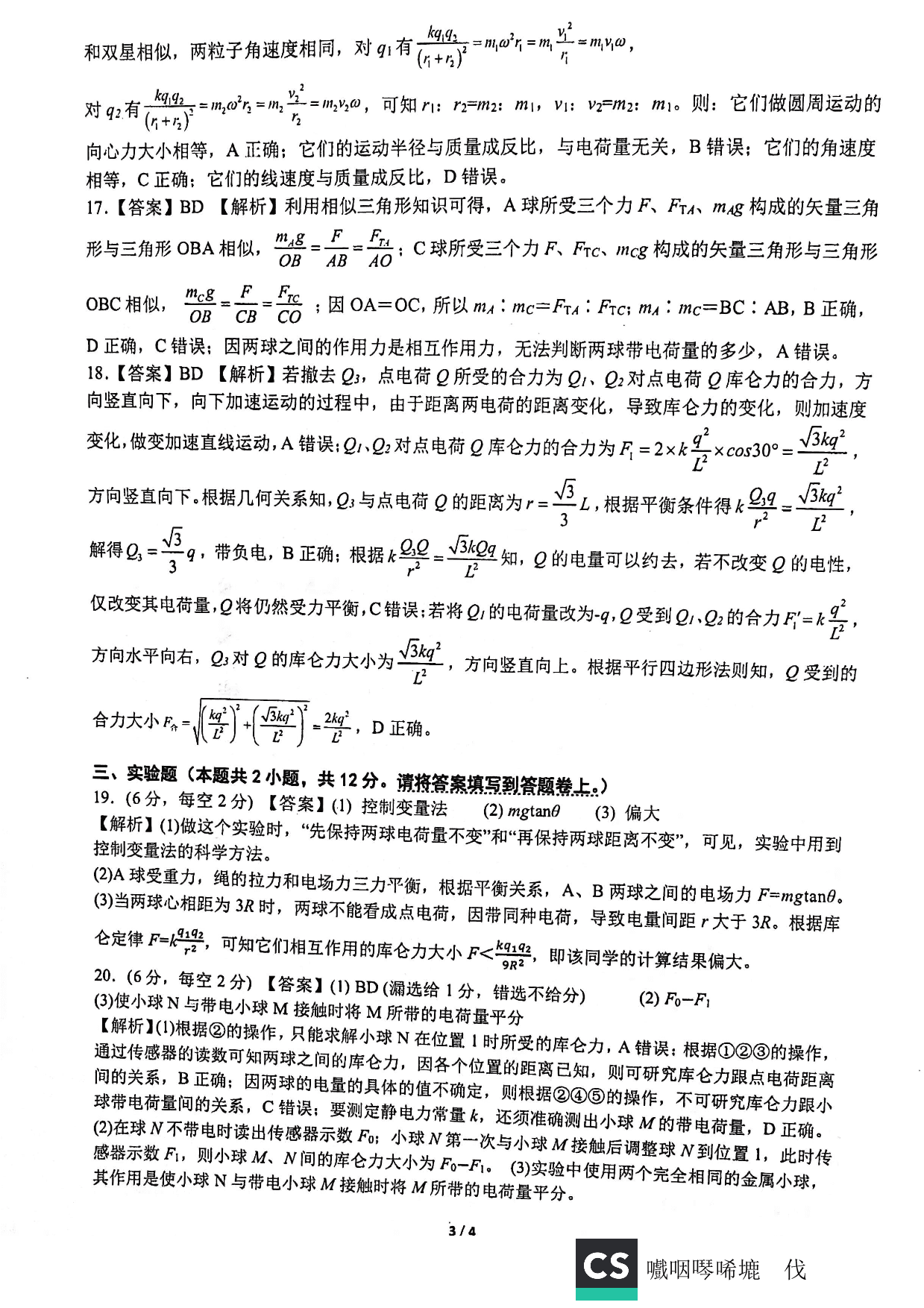 福建省厦门双十中学2019-2020学年第一学期高二物理开学考试试题（PDF版）   