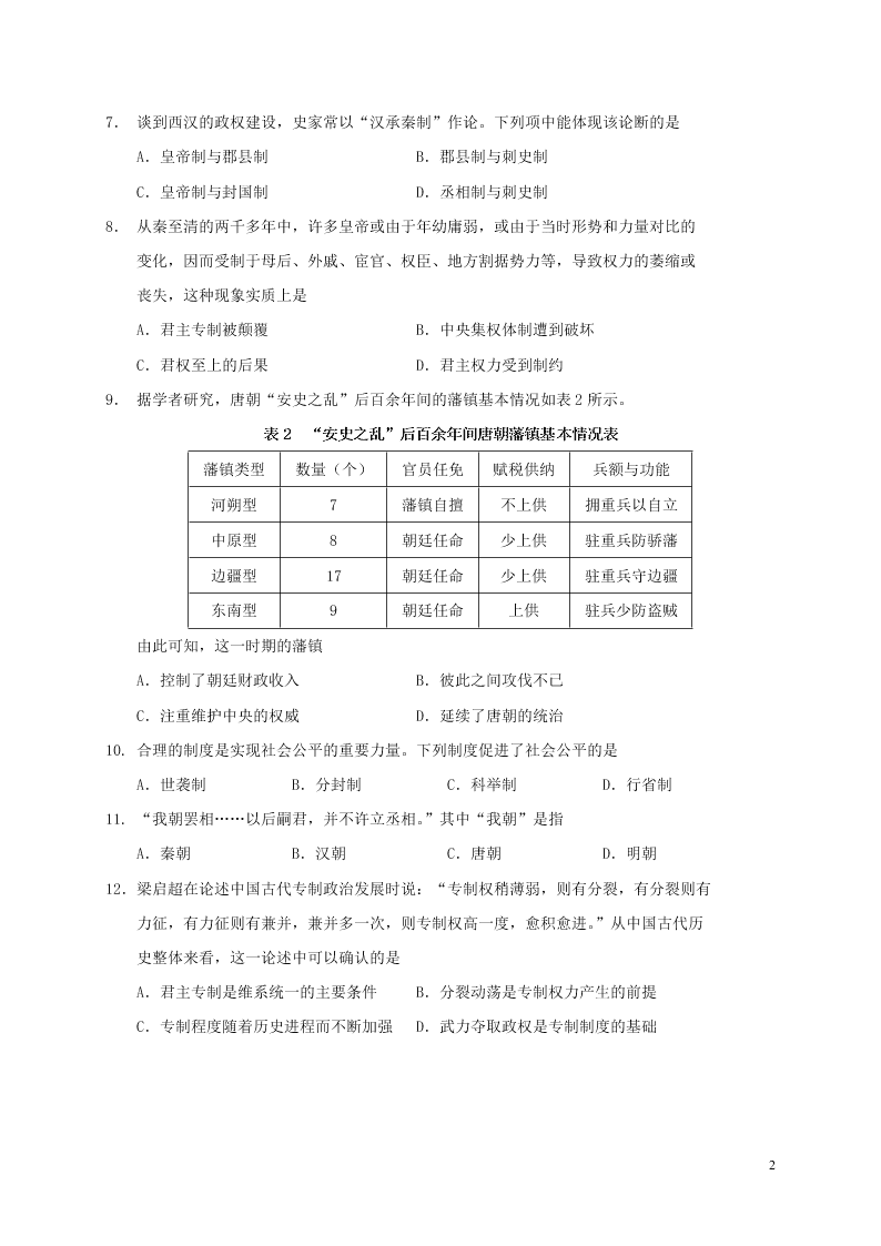 四川省阆中中学2020-2021学年高一历史上学期9月月考试题（含答案）