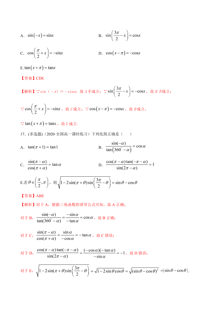 2020-2021学年高一数学课时同步练习 第五章 第3节 诱导公式