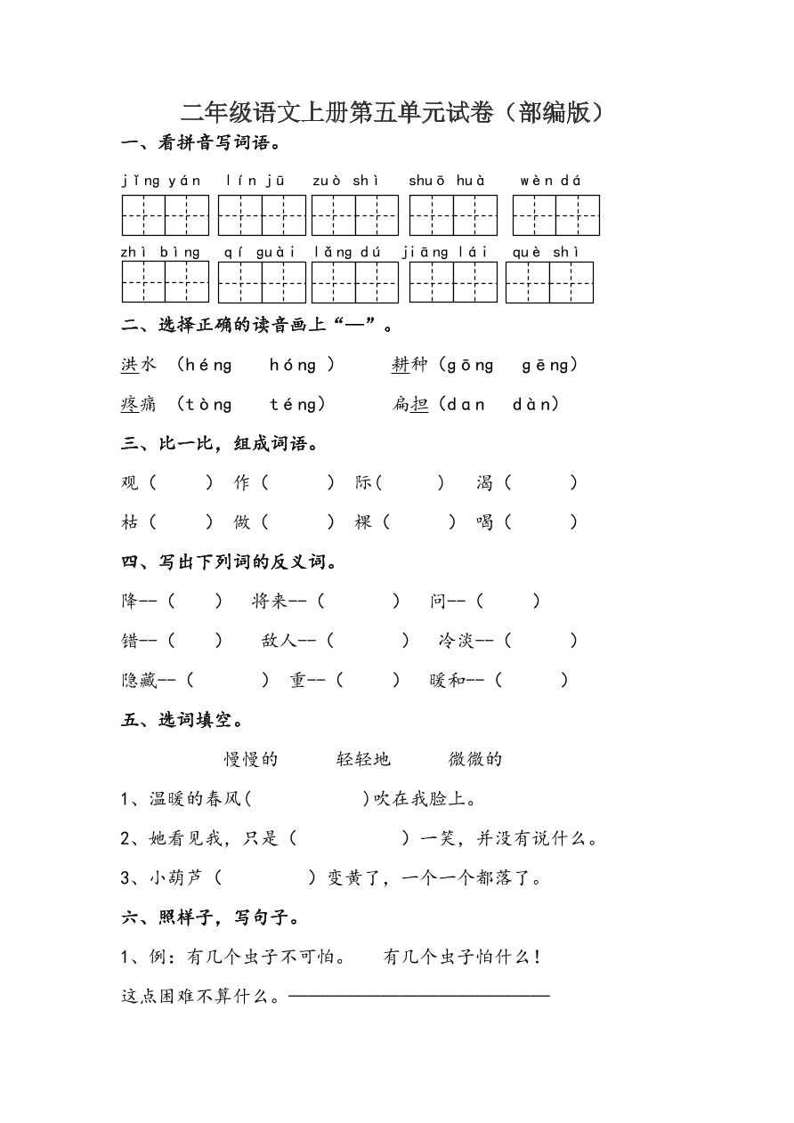 二年级语文上册第五单元试卷（部编版）