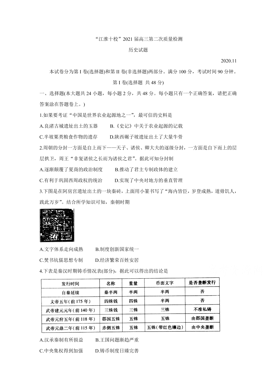 安徽省江淮十校2021届高三历史11月检测试题（Word版附答案）