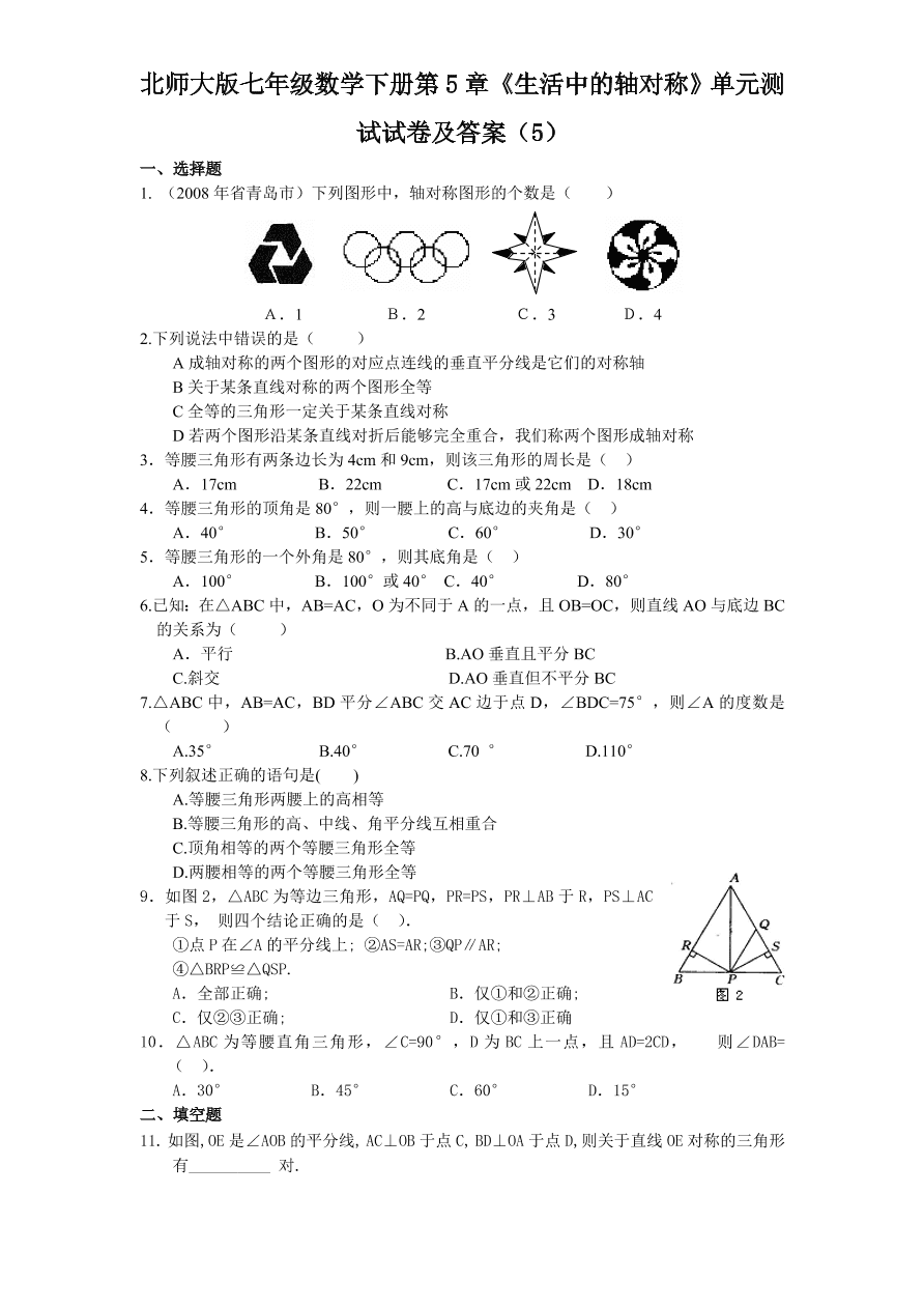 北师大版七年级数学下册第5章《生活中的轴对称》单元测试试卷及答案（5）