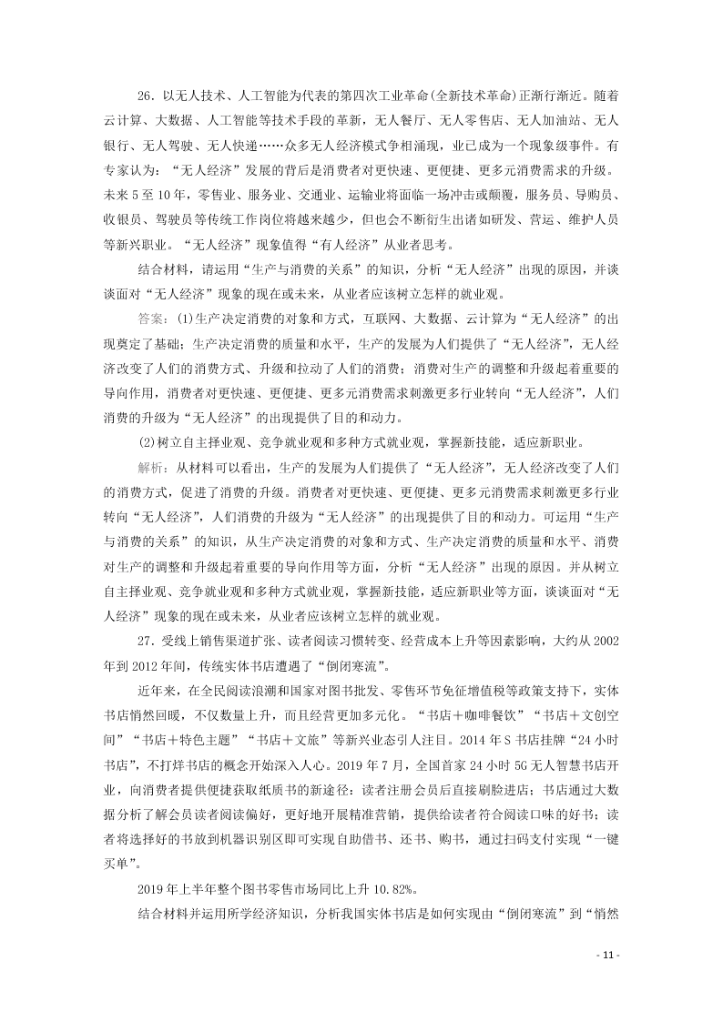 2021届高考政治一轮复习单元检测2第二单元生产劳动与经营（含解析）