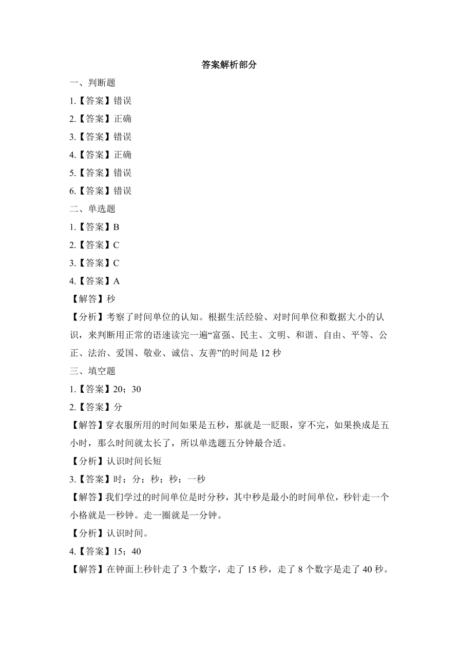 人教版三年级数学上册《时分秒》课后习题及答案（PDF）