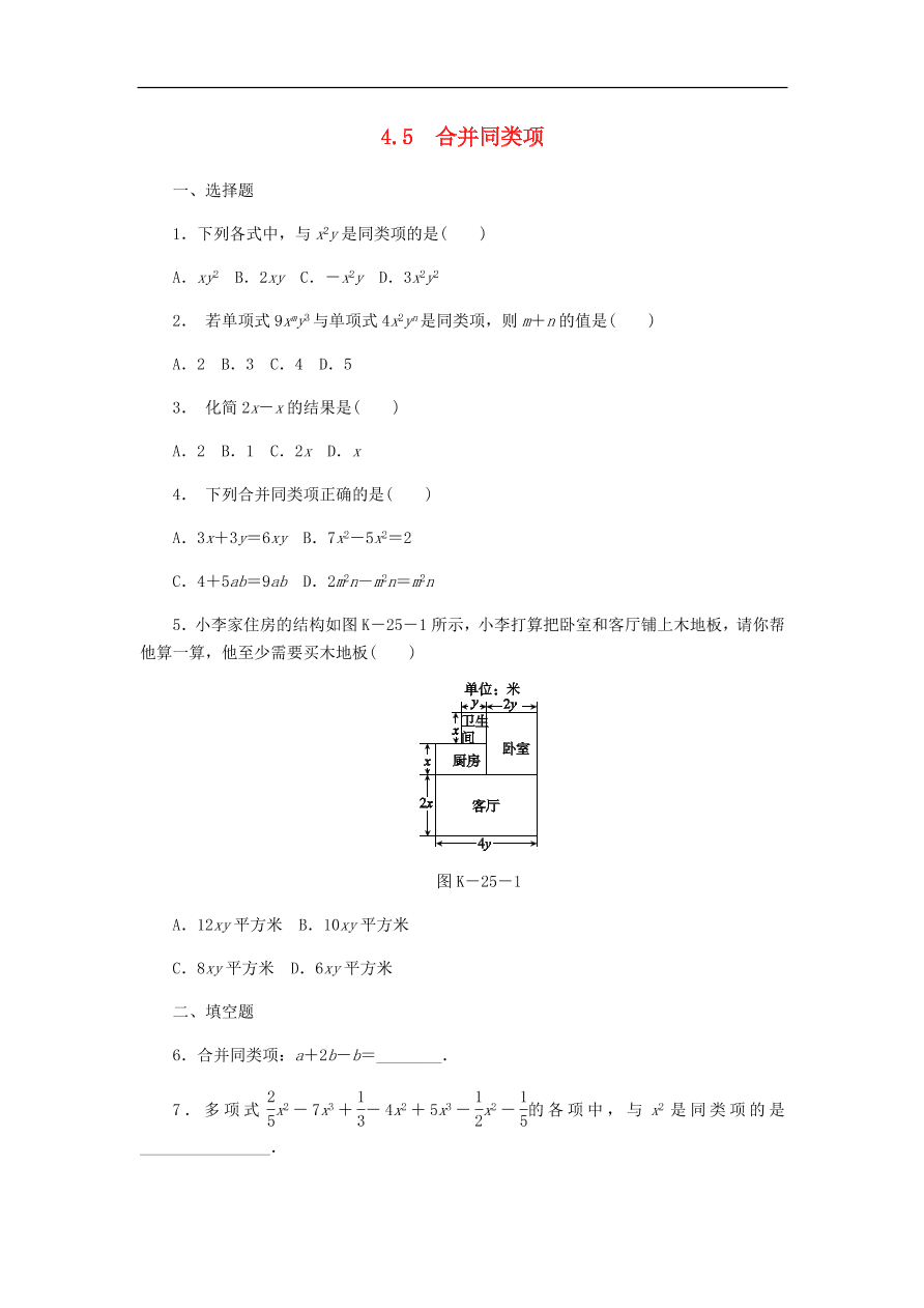 七年级数学上册第4章代数式4.5合并同类项同步练习