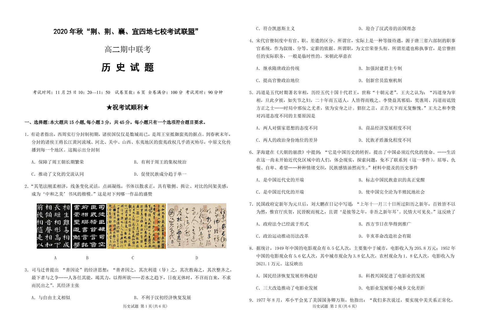 湖北省四地七校联盟2020-2021高二历史上学期期中试题（Word版附答案）