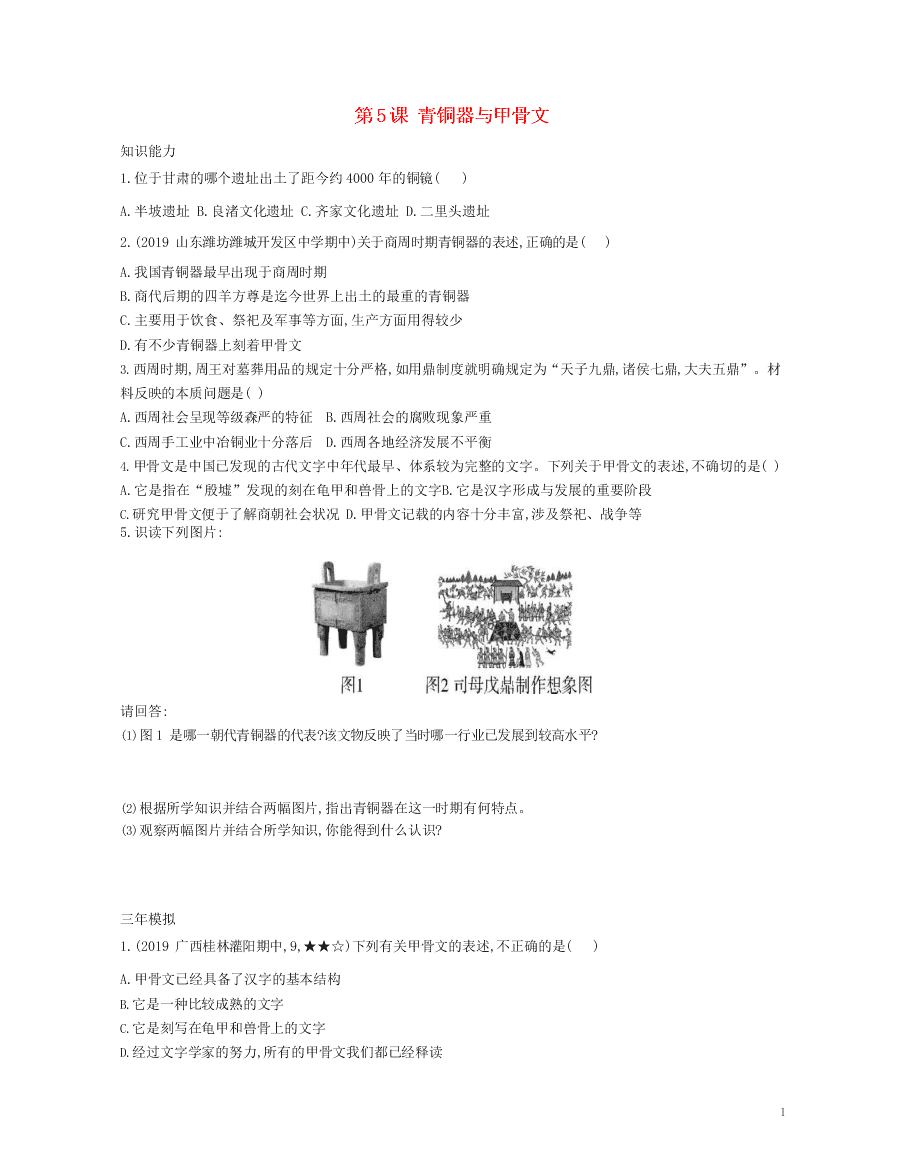 七年级历史上册第二单元夏商周时期：早期国家与社会变革第5课青铜器与甲骨文资源拓展试题（含解析）