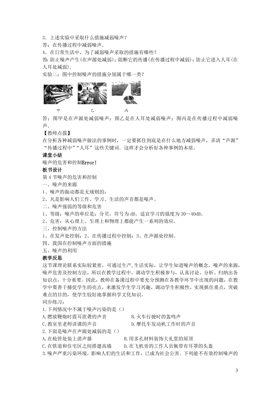 2020秋八年级物理上册2.4噪声的危害和控制教案及同步练习（新人教版）