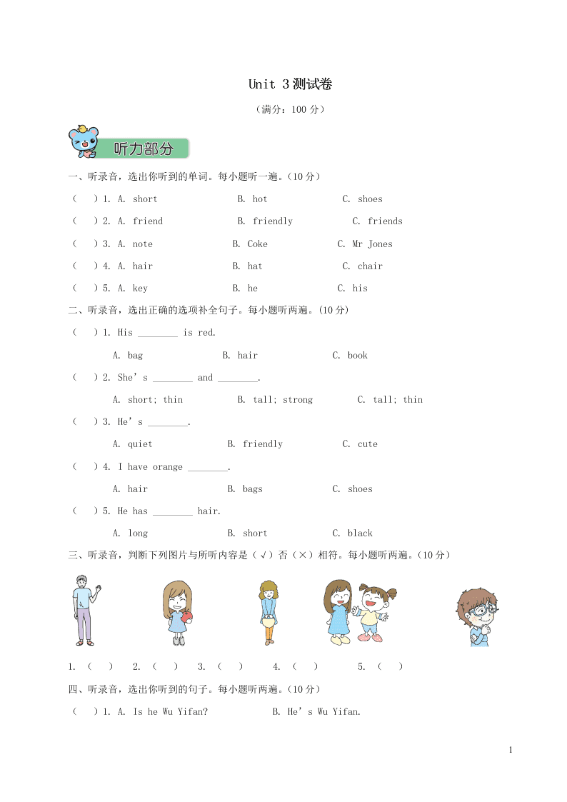 人教PEP四年级英语上册Unit 3 My friends测试卷（附答案）