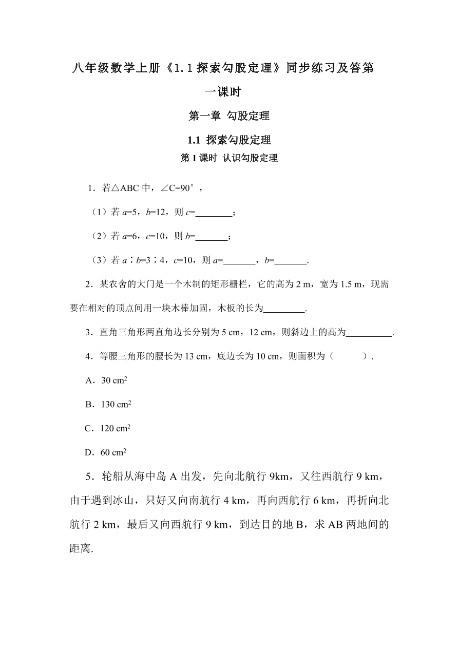 八年级数学上册《1.1探索勾股定理》同步练习及答第一课时