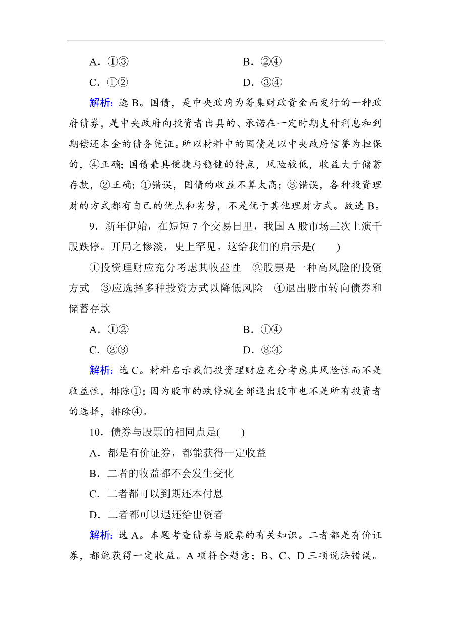 人教版高一政治上册必修1第六课《投资理财的选择》同步练习及答案