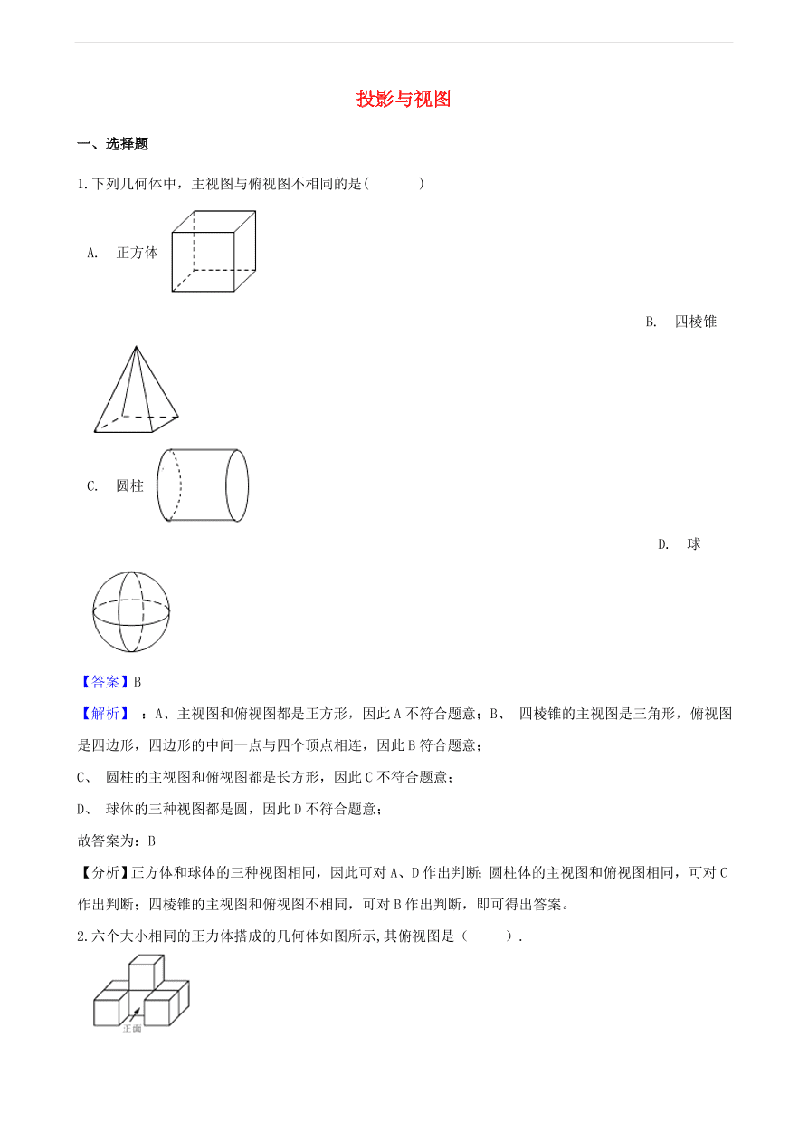 中考数学专题复习卷：投影与视图（含解析）