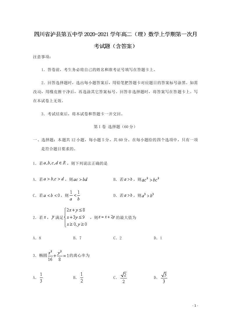 四川省泸县第五中学2020-2021学年高二（理）数学上学期第一次月考试题（含答案）