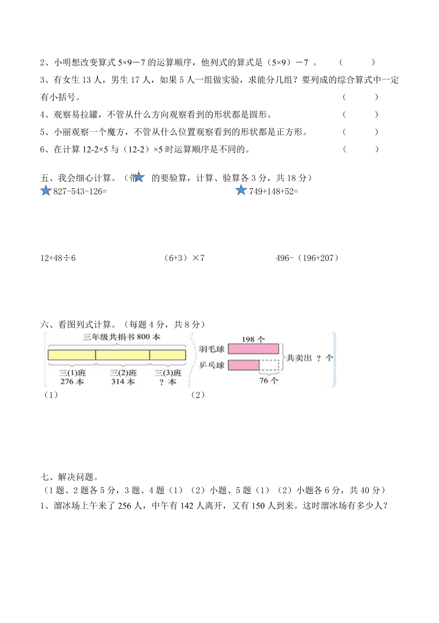 北师大版三年级数学上册一二三单元检测题