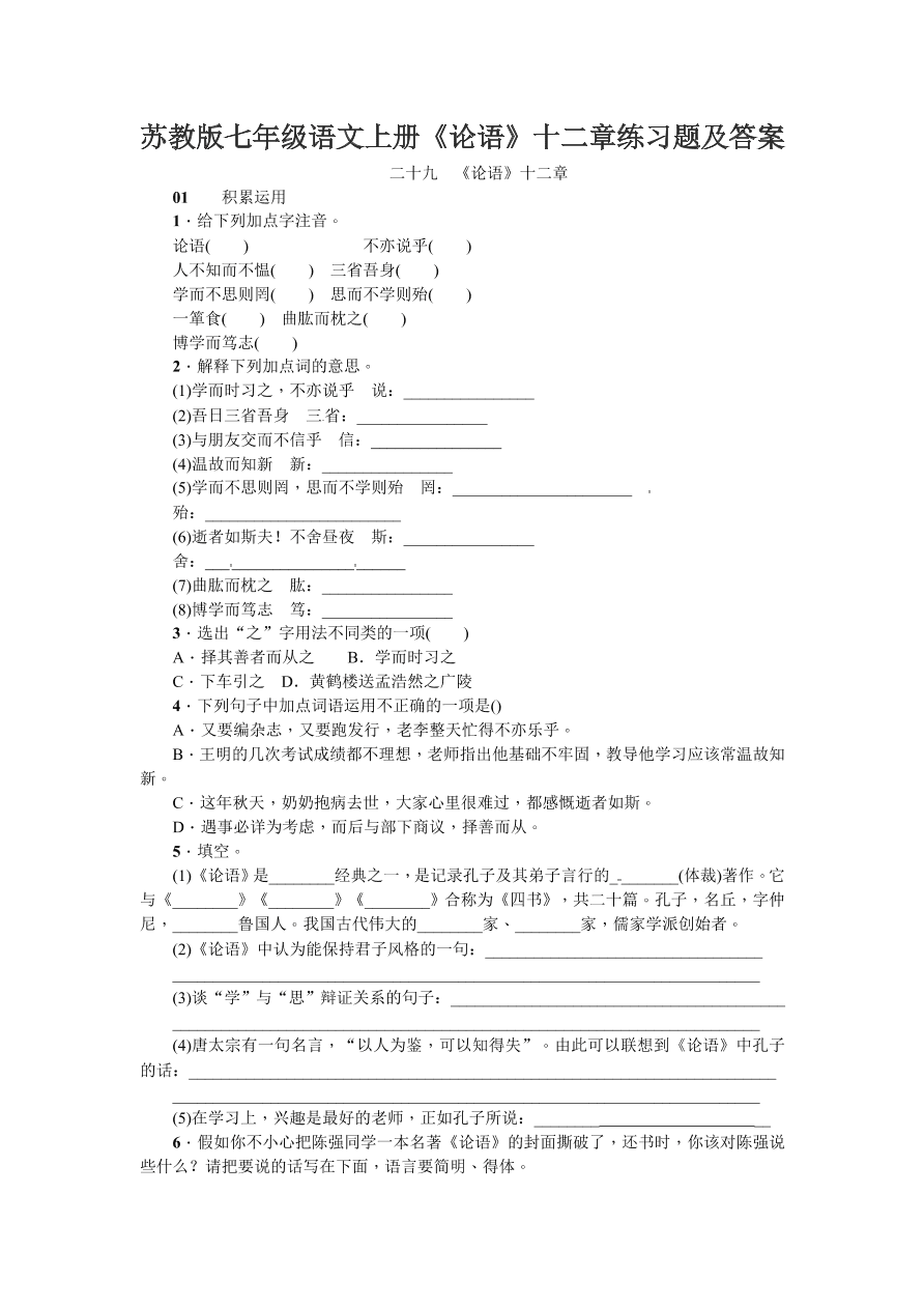 苏教版七年级语文上册《论语》十二章练习题及答案