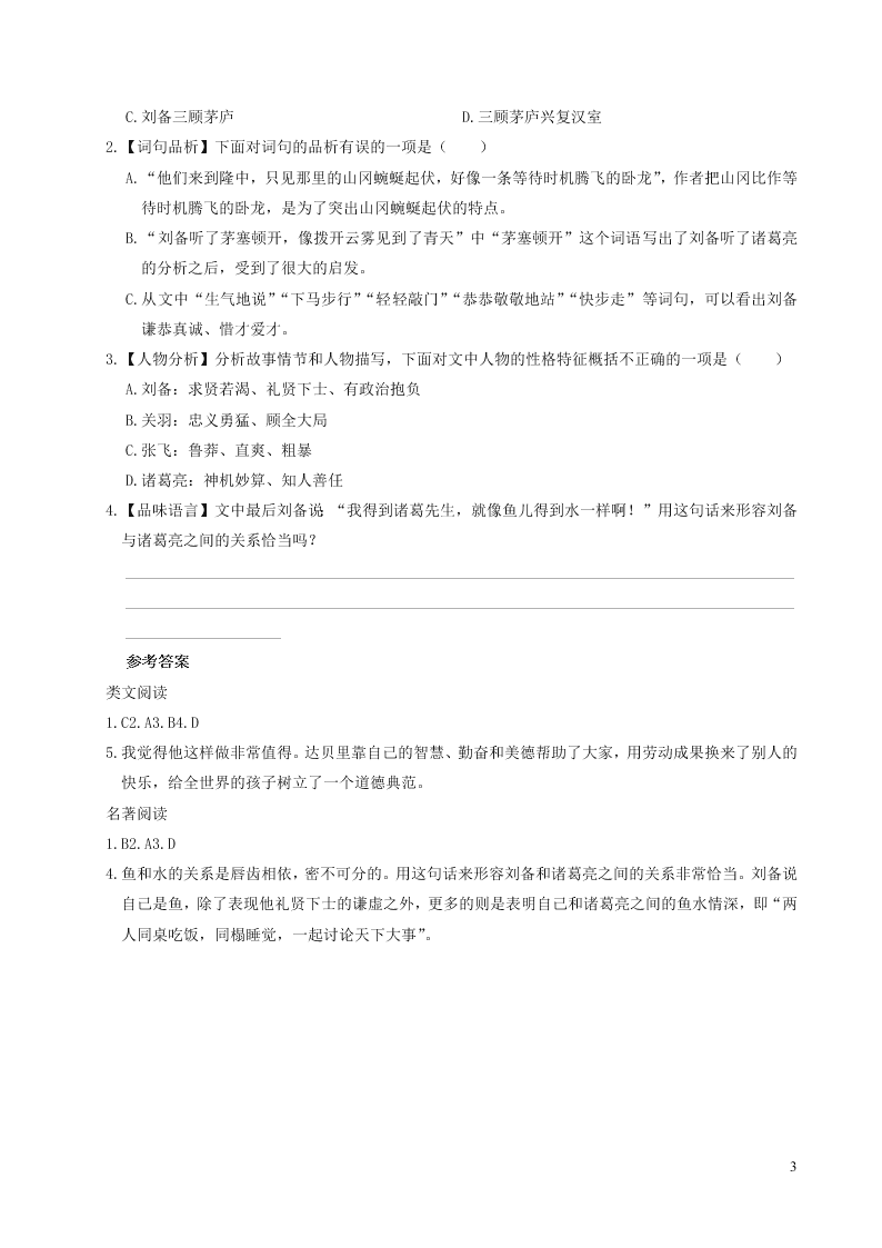 部编四年级语文上册第五单元主题阅读（附答案）