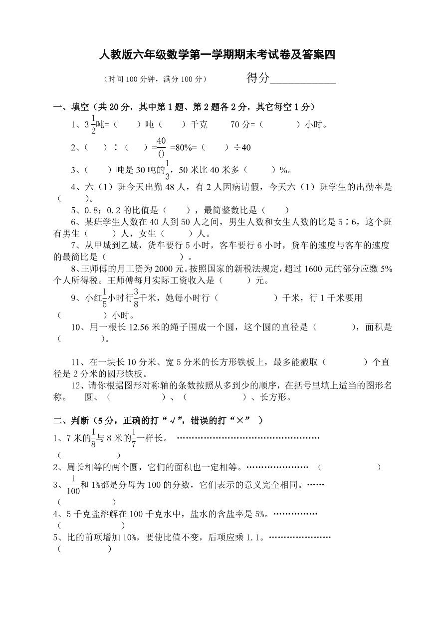 人教版六年级数学第一学期期末考试卷及答案四