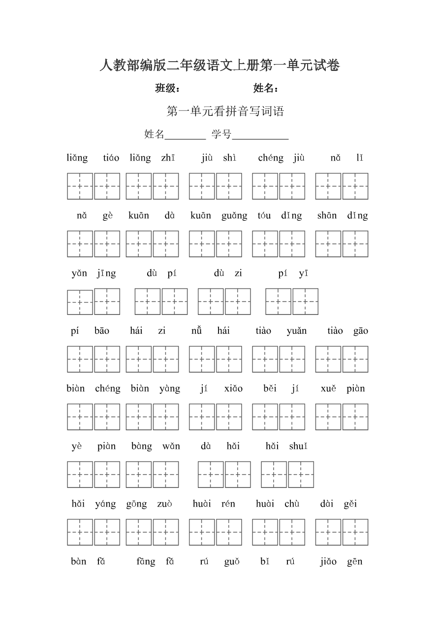 人教部编版二年级语文上册第一单元试卷