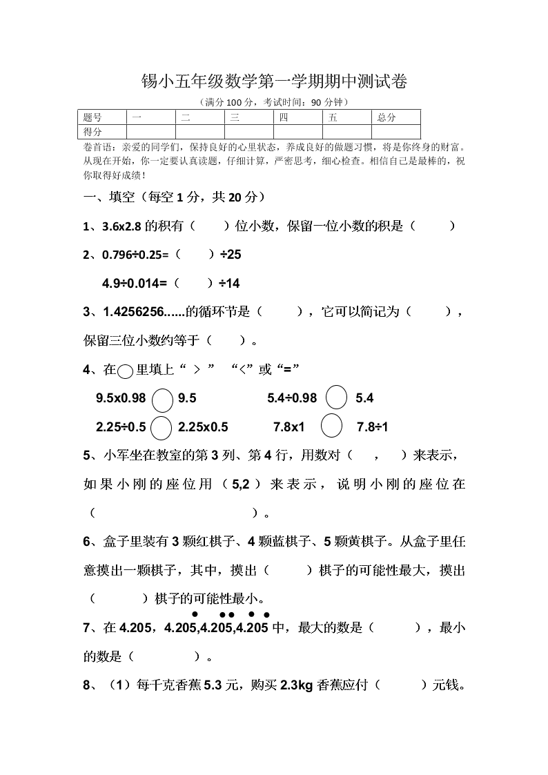 锡小五年级数学第一学期期中测试卷